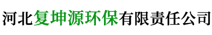 河北复坤源环保有限责任公司
